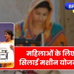 Free Silai Machine Yojana
