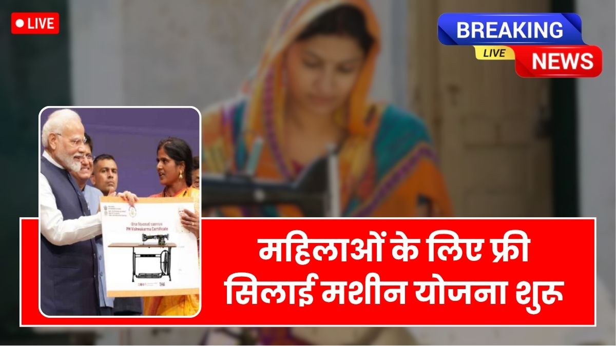 Free Silai Machine Yojana